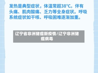 辽宁省非洲猪瘟新疫情/辽宁非洲猪瘟病毒