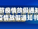 【湖北省春节疫情放假通知,湖北省春节疫情放假通知书】