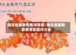 湖北省最新疫情消息图/湖北省最新疫情消息图片大全