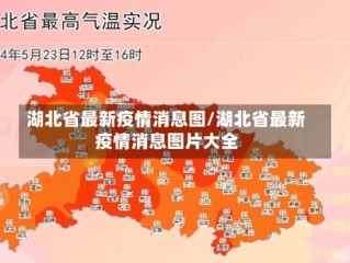 湖北省最新疫情消息图/湖北省最新疫情消息图片大全