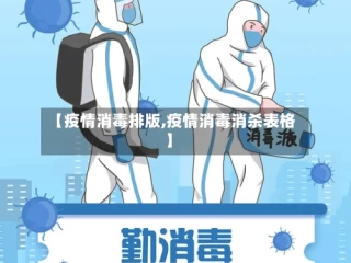 【疫情消毒排版,疫情消毒消杀表格】