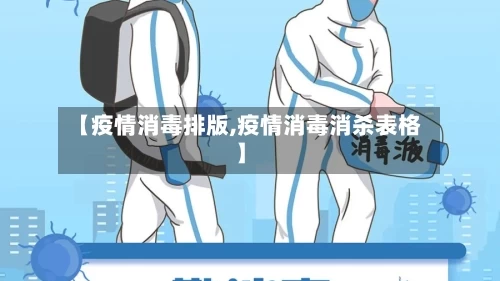 【疫情消毒排版,疫情消毒消杀表格】