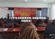 【辽宁省沈阳新民疫情,沈阳新民疫情防控电话】