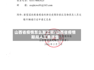 山西省疫情怎么发工资/山西省疫情期间人工费调整