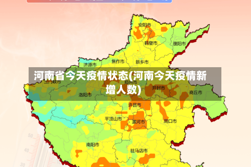 河南省今天疫情状态(河南今天疫情新增人数)