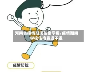 河南省疫情期间住宿学费/疫情期间学校住宿费退不退