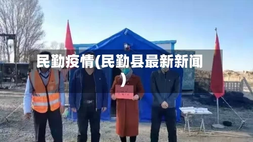 民勤疫情(民勤县最新新闻)