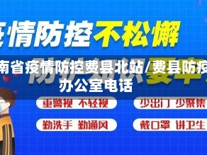 济南省疫情防控费县北站/费县防疫办公室电话