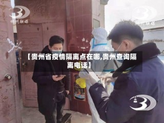 【贵州省疫情隔离点在哪,贵州查询隔离电话】
