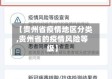 【贵州省疫情地区分类,贵州省的疫情风险等级】