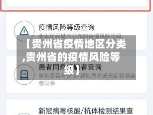【贵州省疫情地区分类,贵州省的疫情风险等级】