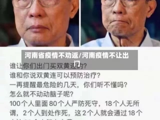 河南省疫情不劝返/河南疫情不让出门