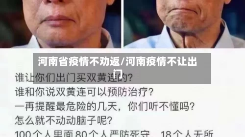 河南省疫情不劝返/河南疫情不让出门