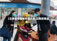 【云南省疫情被处理人员,云南疫情追责】
