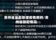 贵州省是否新增疫情病例/贵州省新冠情况