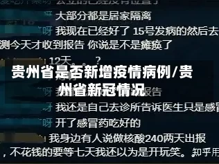 贵州省是否新增疫情病例/贵州省新冠情况