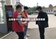 山东省十一疫情防控/山东国庆防疫