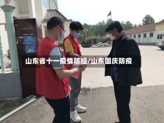 山东省十一疫情防控/山东国庆防疫