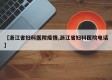 【浙江省妇科医院疫情,浙江省妇科医院电话】