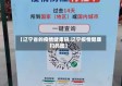 【辽宁省的疫情健康码,辽宁疫情健康扫码图】