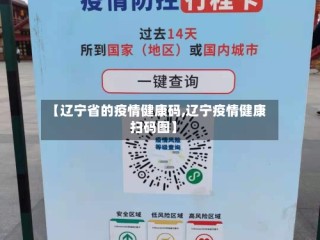 【辽宁省的疫情健康码,辽宁疫情健康扫码图】