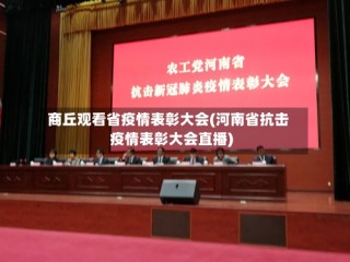 商丘观看省疫情表彰大会(河南省抗击疫情表彰大会直播)