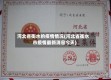 河北省衡水的疫情情况(河北省衡水市疫情最新消息今天)