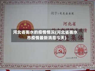 河北省衡水的疫情情况(河北省衡水市疫情最新消息今天)