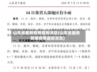 山东省最新疫情措施消息(山东省最新新增疫情最新消息)