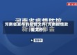 河南省发布的疫情文件(河南疫情政策文件)