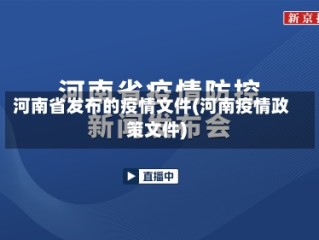 河南省发布的疫情文件(河南疫情政策文件)