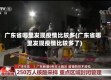 广东省哪里发现疫情比较多(广东省哪里发现疫情比较多了)