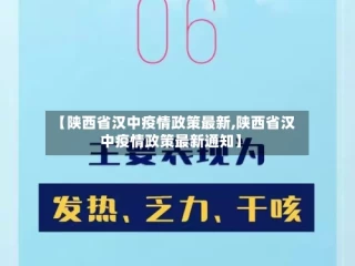 【陕西省汉中疫情政策最新,陕西省汉中疫情政策最新通知】
