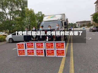 【疫情捐款退回,疫情捐的款去哪了】