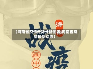 【海南省疫情走势分析图表,海南省疫情最新动态】