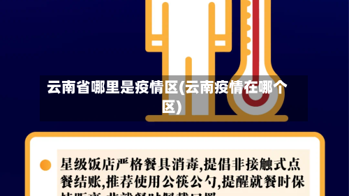 云南省哪里是疫情区(云南疫情在哪个区)