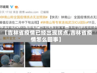 【吉林省疫情已经出现拐点,吉林省疫情怎么回事】