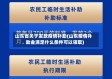 山东省关于发放疫情补助(山东疫情补助金满足什么条件可以领取)