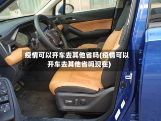 疫情可以开车去其他省吗(疫情可以开车去其他省吗现在)