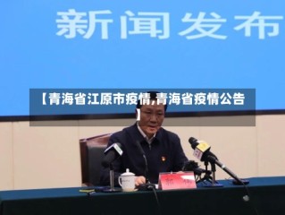 【青海省江原市疫情,青海省疫情公告】
