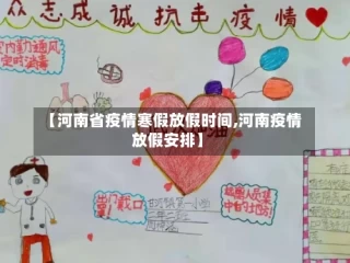 【河南省疫情寒假放假时间,河南疫情放假安排】
