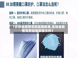 【吉林省疫情驾照延期政策,吉林省疫情驾照延期政策文件】