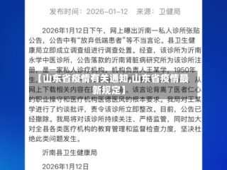 【山东省疫情有关通知,山东省疫情最新规定】