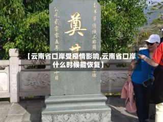 【云南省口岸受疫情影响,云南省口岸什么时候能恢复】