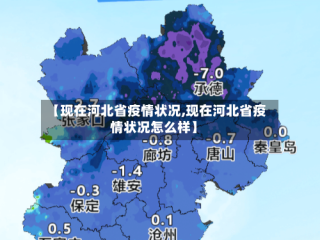 【现在河北省疫情状况,现在河北省疫情状况怎么样】