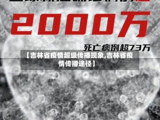 【吉林省疫情超级传播现象,吉林省疫情传播途径】