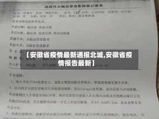 【安徽省疫情最新通报北城,安徽省疫情报告最新】