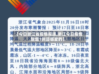 【今日浙江省疫情报道,浙江今日疫情新增1例是哪里的】