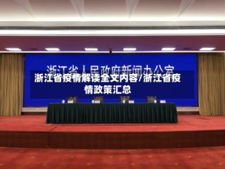 浙江省疫情解读全文内容/浙江省疫情政策汇总