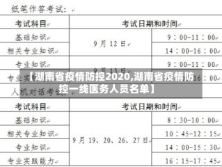 【湖南省疫情防控2020,湖南省疫情防控一线医务人员名单】